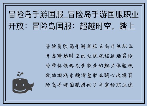 冒险岛手游国服_冒险岛手游国服职业开放：冒险岛国服：超越时空，踏上无限之旅