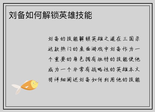 刘备如何解锁英雄技能