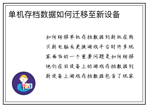 单机存档数据如何迁移至新设备