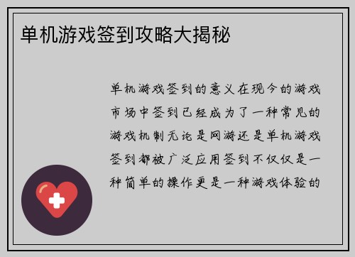 单机游戏签到攻略大揭秘
