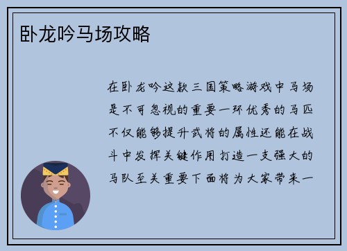 卧龙吟马场攻略