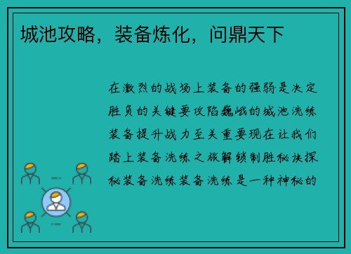 城池攻略,装备炼化,问鼎天下