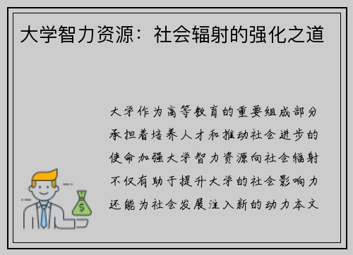 大学智力资源:社会辐射的强化之道