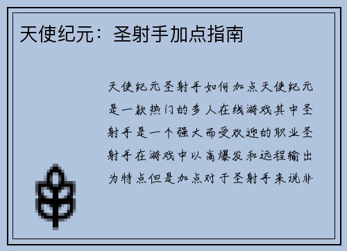 天使纪元：圣射手加点指南