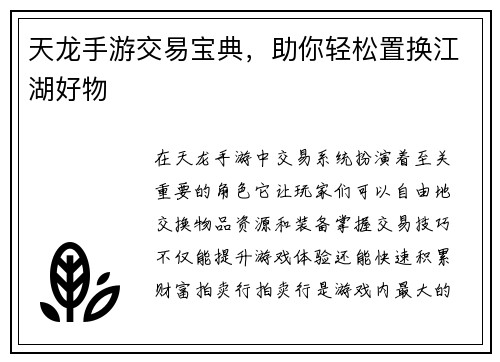 天龙手游交易宝典，助你轻松置换江湖好物
