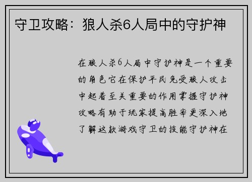 守卫攻略：狼人杀6人局中的守护神