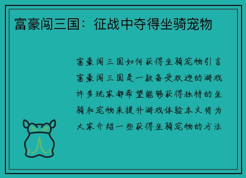 富豪闯三国：征战中夺得坐骑宠物