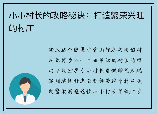 小小村长的攻略秘诀：打造繁荣兴旺的村庄