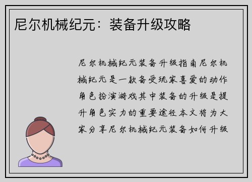 尼尔机械纪元:装备升级攻略