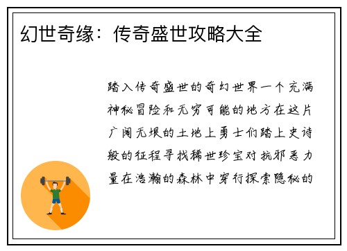 幻世奇缘：传奇盛世攻略大全