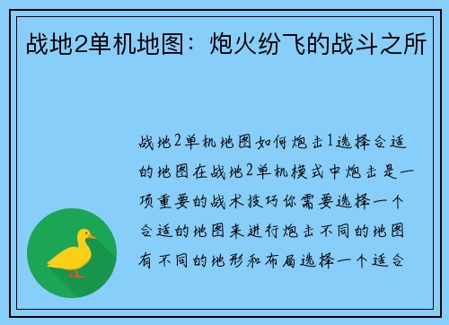 战地2单机地图：炮火纷飞的战斗之所