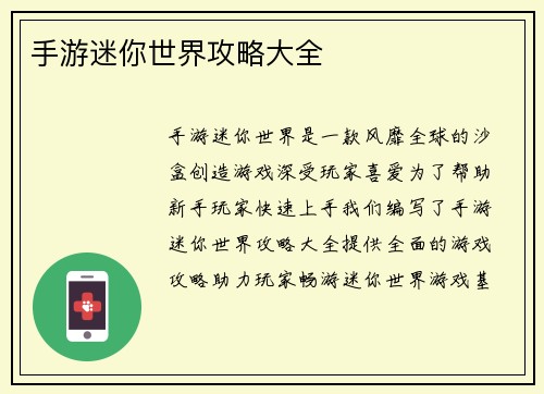 手游迷你世界攻略大全