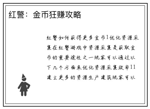 红警：金币狂赚攻略