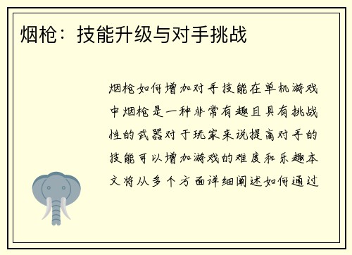 烟枪：技能升级与对手挑战