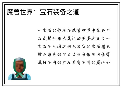 魔兽世界：宝石装备之道