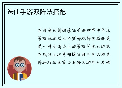 诛仙手游双阵法搭配