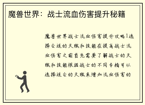 魔兽世界：战士流血伤害提升秘籍