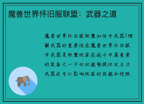 魔兽世界怀旧服联盟：武器之道