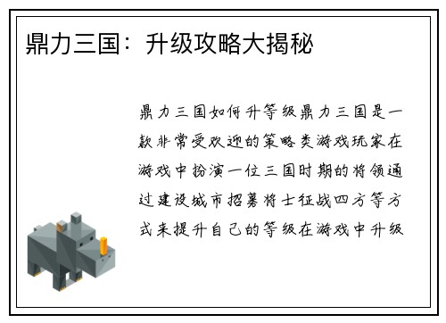 鼎力三国：升级攻略大揭秘
