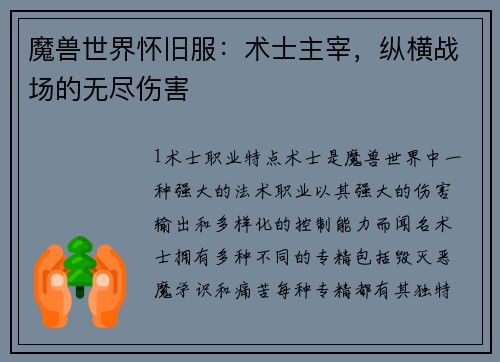 魔兽世界怀旧服：术士主宰，纵横战场的无尽伤害