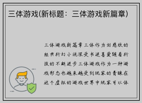 三体游戏(新标题：三体游戏新篇章)