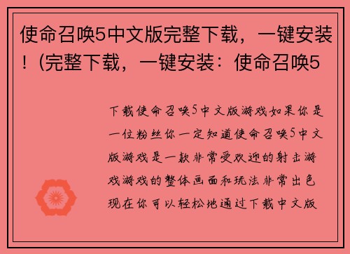 使命召唤5中文版完整下载，一键安装！(完整下载，一键安装：使命召唤5中文版下载指南)
