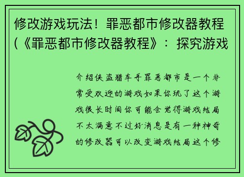 修改游戏玩法！罪恶都市修改器教程(《罪恶都市修改器教程》：探究游戏玩法的高级技巧)